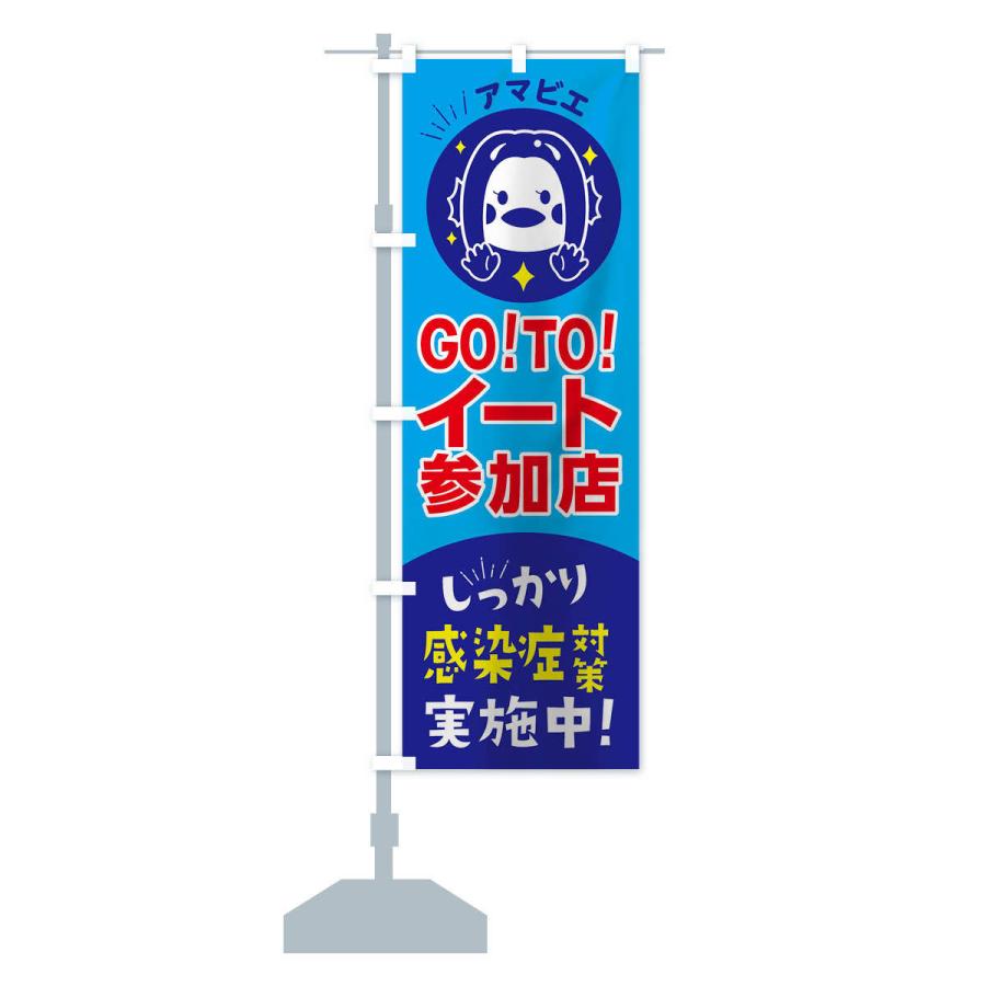 のぼり旗 GOTOEAT参加店｜goods-pro｜14