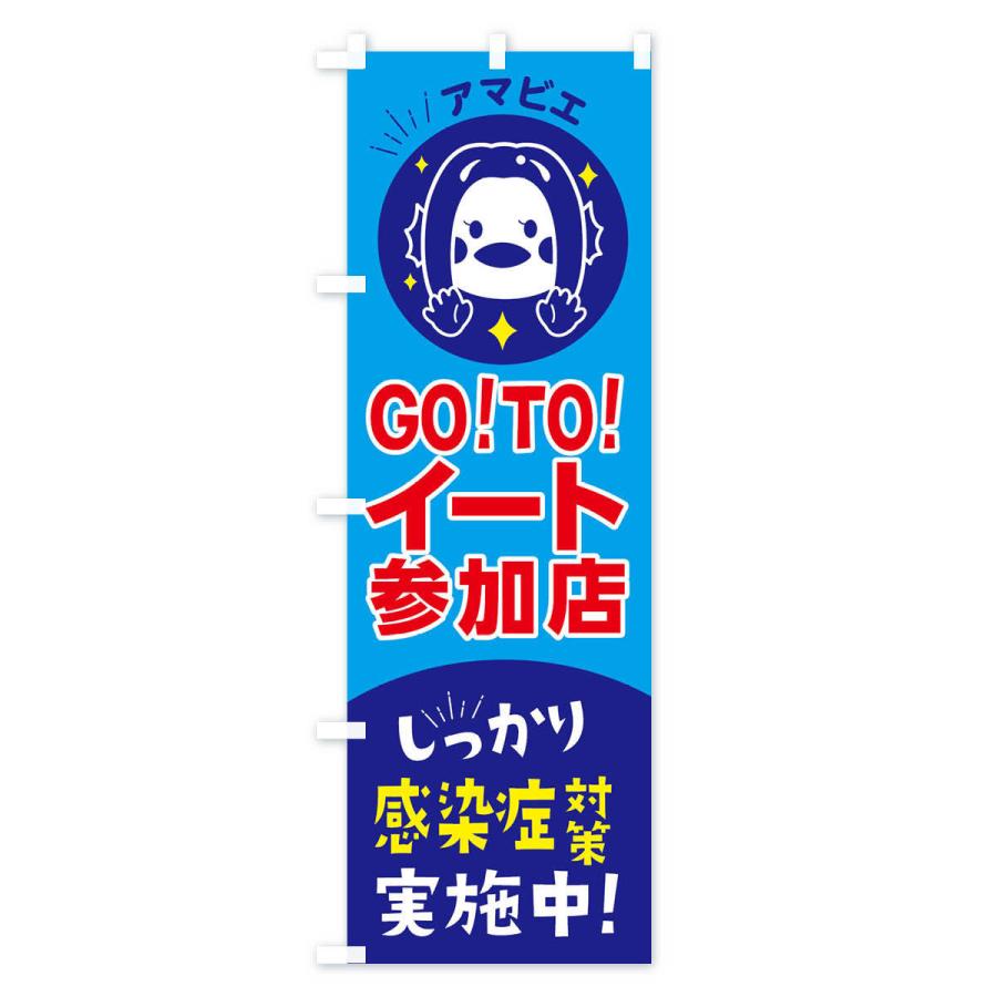 のぼり旗 GOTOEAT参加店｜goods-pro｜03