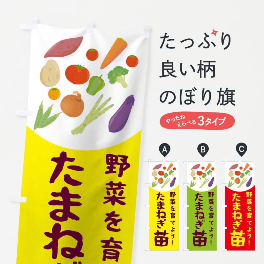 のぼり旗 たまねぎ苗 | 