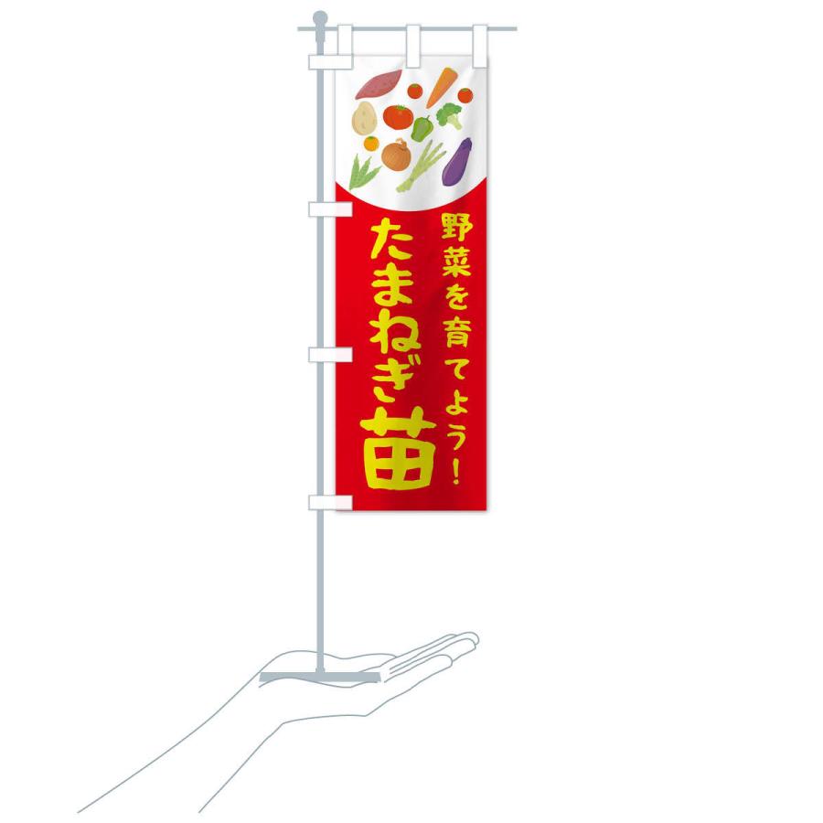 のぼり旗 たまねぎ苗 |  | 17