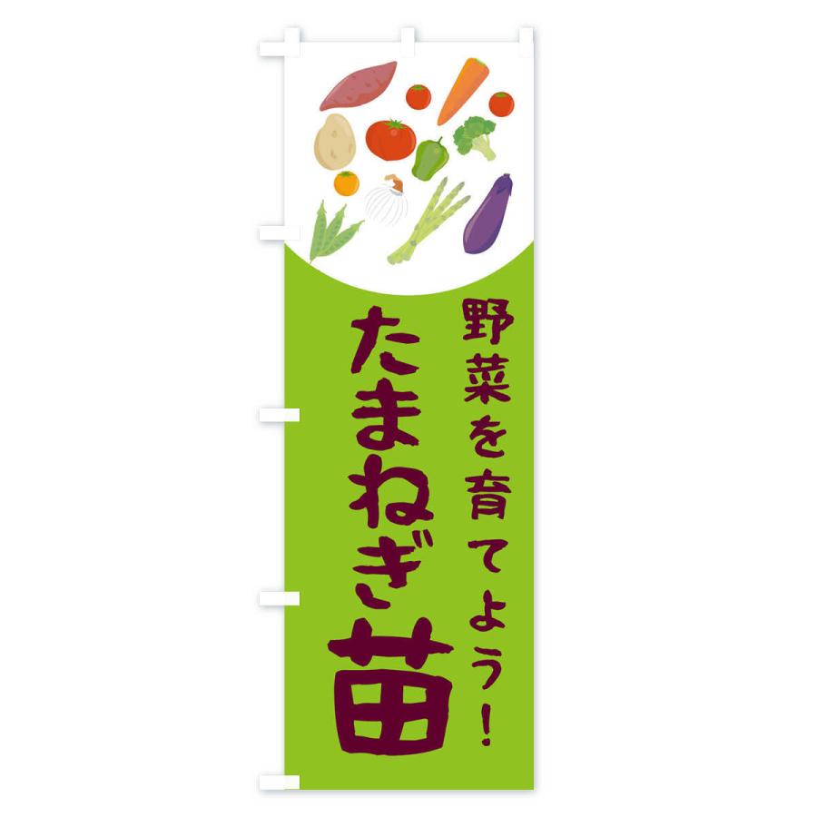 のぼり旗 たまねぎ苗 |  | 02