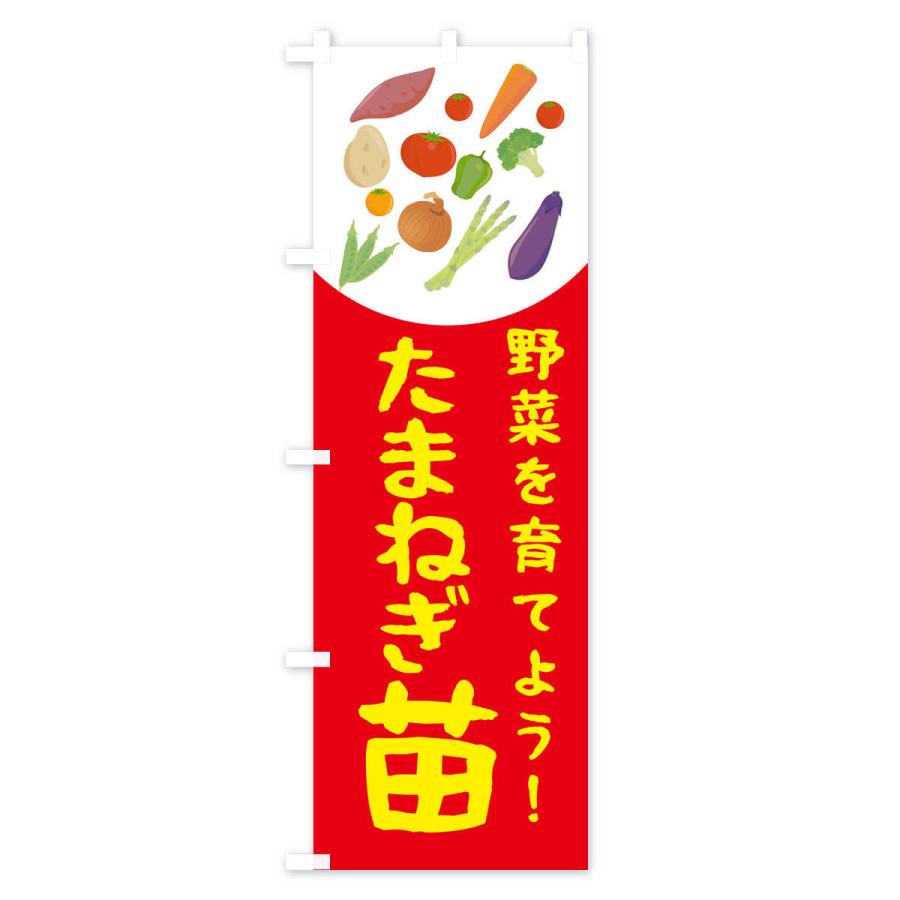 のぼり旗 たまねぎ苗 |  | 03