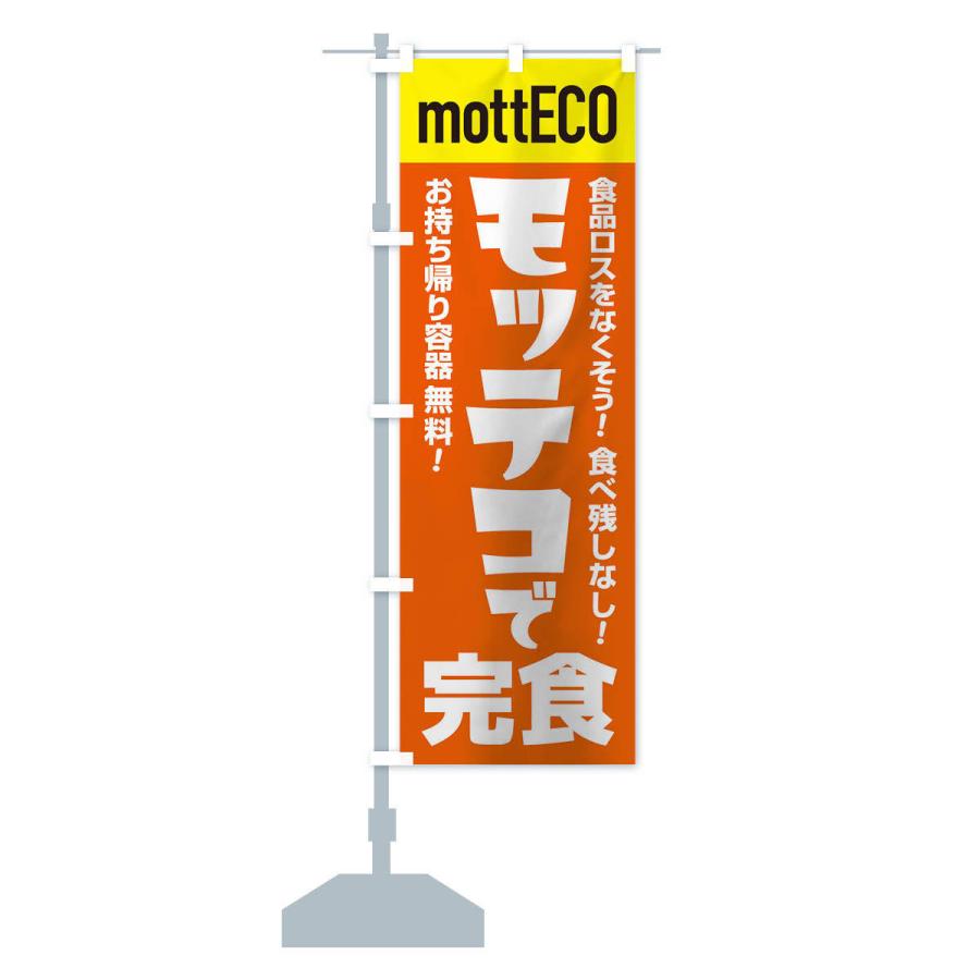 のぼり旗 モッテコmottECO｜goods-pro｜14