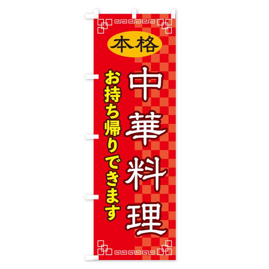 のぼり旗 中華料理お持ち帰り |  | 01