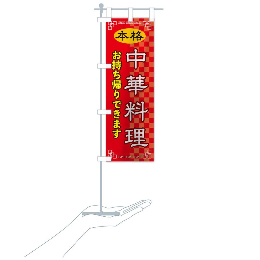 のぼり旗 中華料理お持ち帰り |  | 15