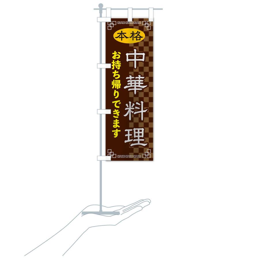 のぼり旗 中華料理お持ち帰り |  | 16