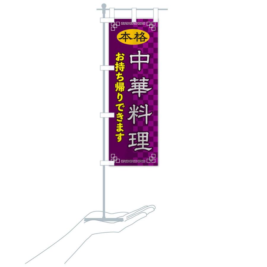 のぼり旗 中華料理お持ち帰り |  | 17