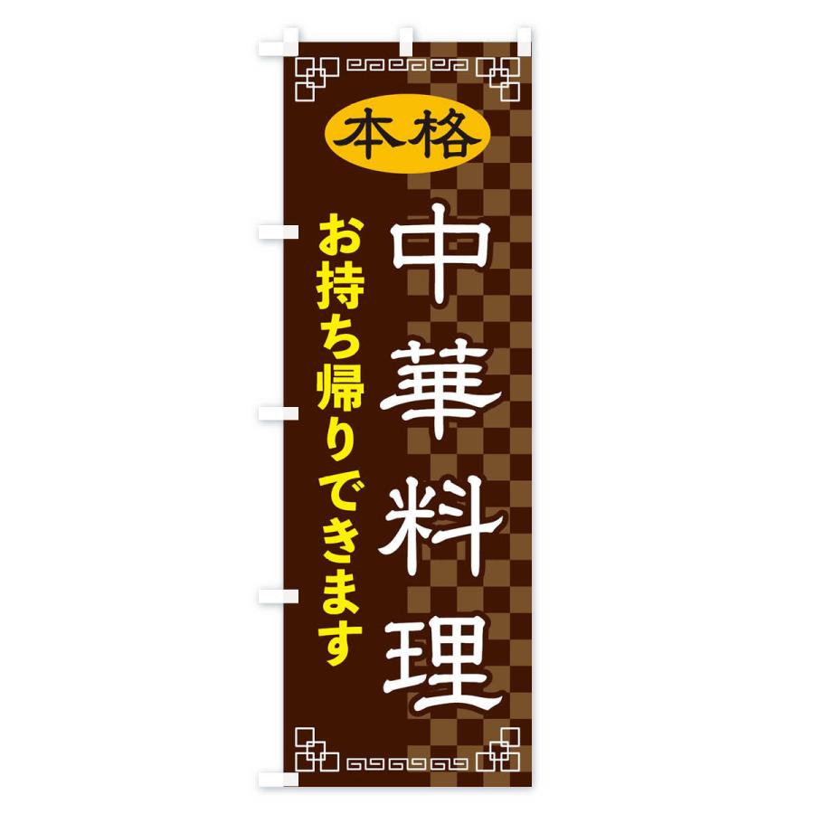 のぼり旗 中華料理お持ち帰り |  | 02