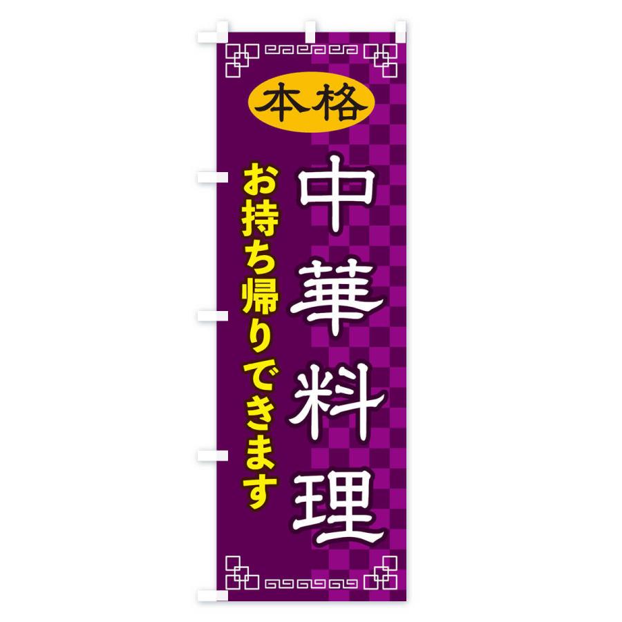 のぼり旗 中華料理お持ち帰り |  | 03