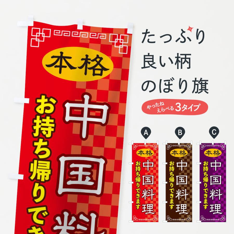 のぼり旗 中国料理お持ち帰り｜goods-pro