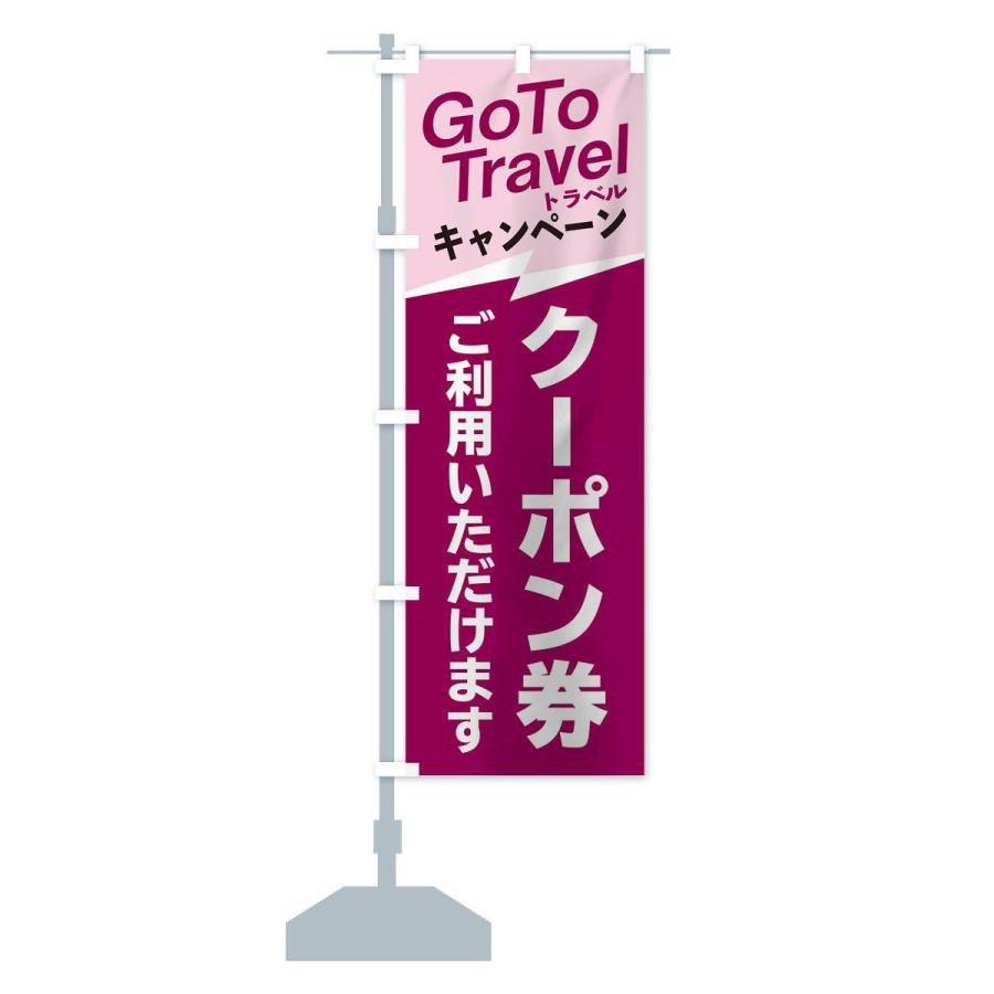 のぼり旗 GoToトラベルクーポンご利用いただけます｜goods-pro｜15