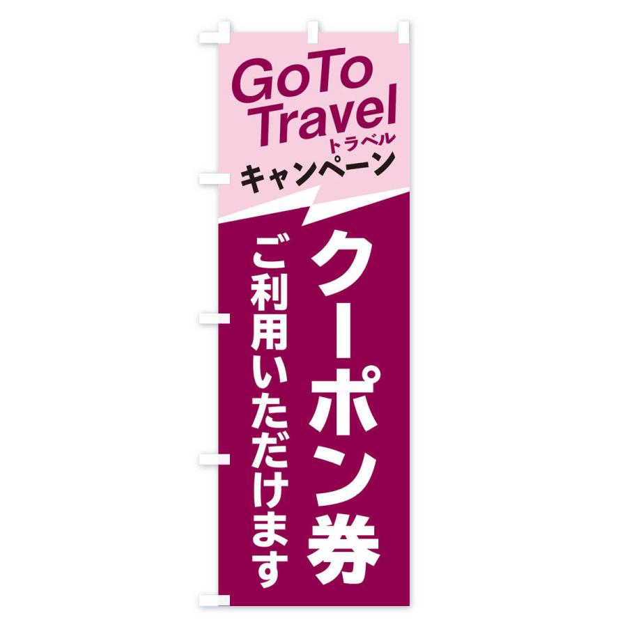 のぼり旗 GoToトラベルクーポンご利用いただけます｜goods-pro｜04