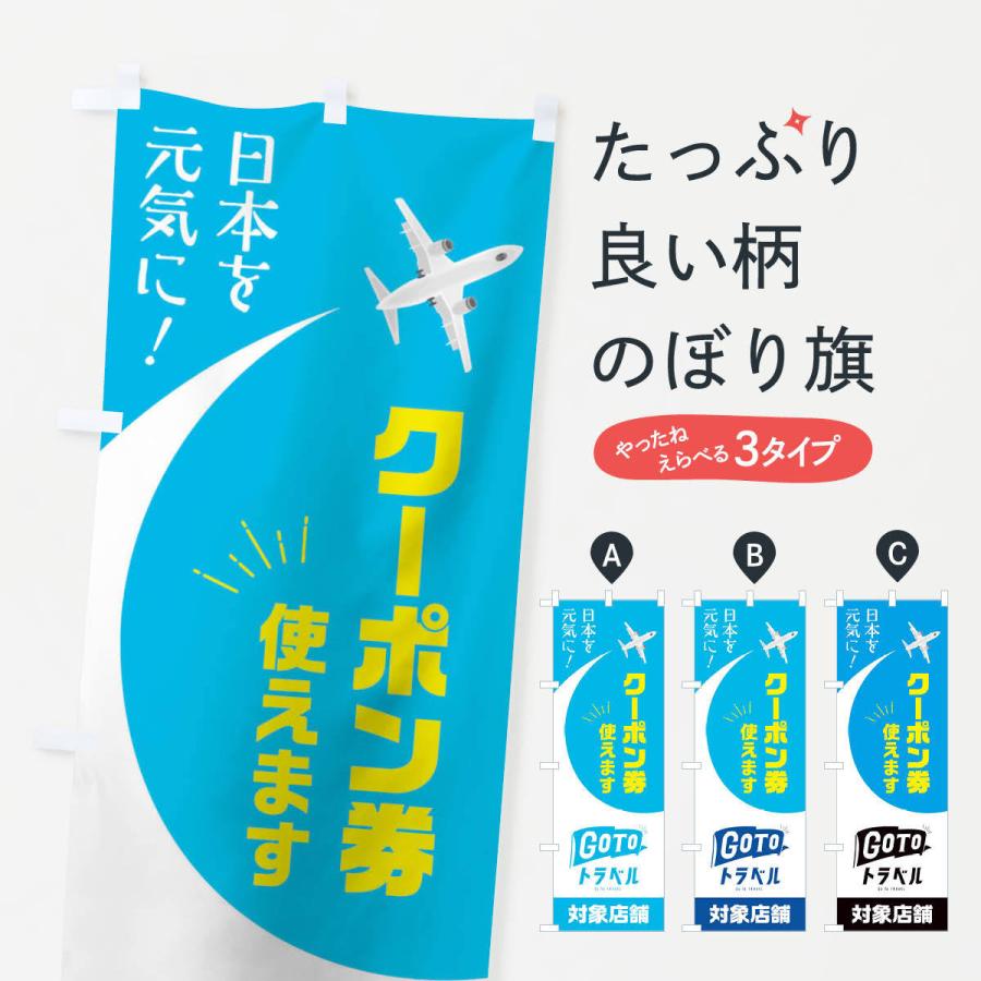 のぼり旗 GOTOトラベル | 