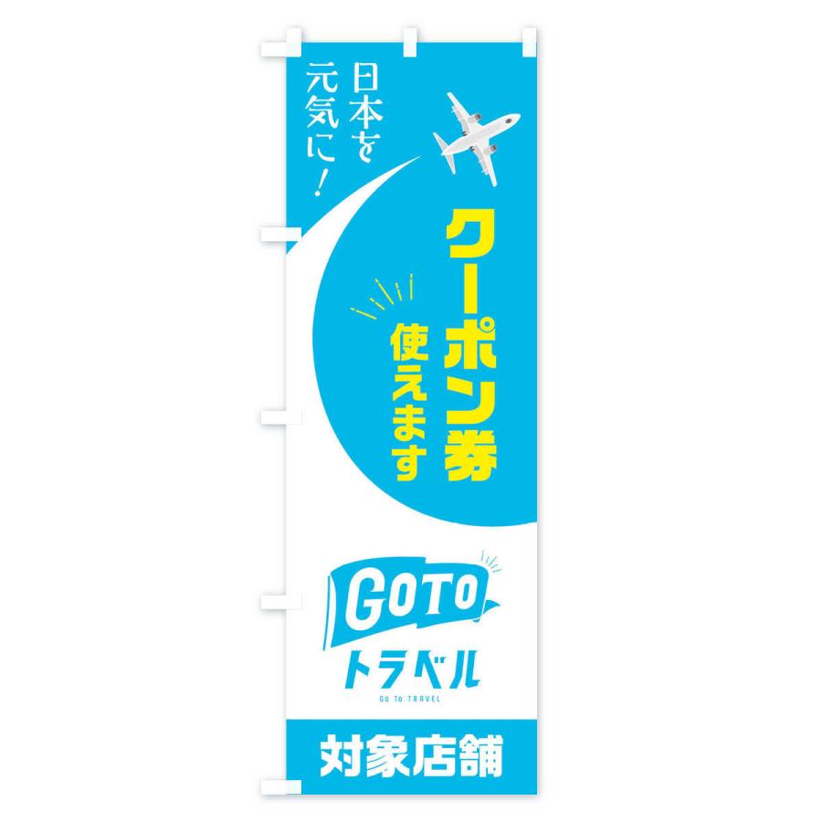 のぼり旗 GOTOトラベル |  | 01