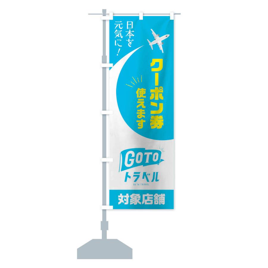 のぼり旗 GOTOトラベル |  | 12