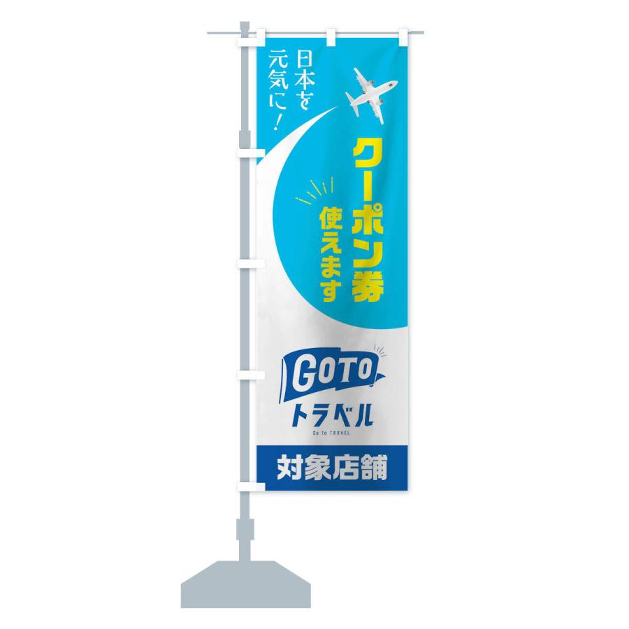 のぼり旗 GOTOトラベル |  | 13