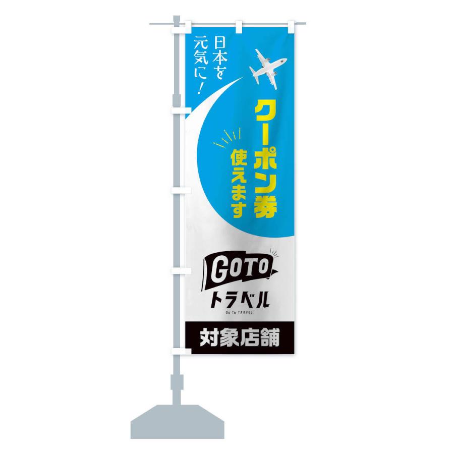 のぼり旗 GOTOトラベル |  | 14