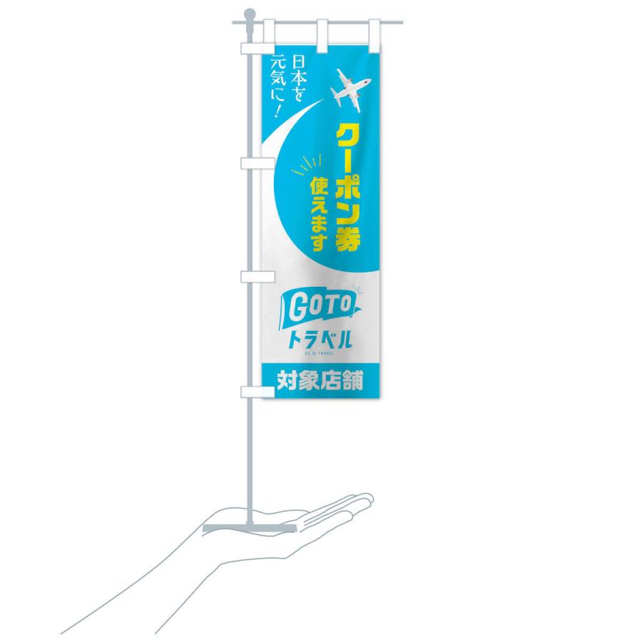 のぼり旗 GOTOトラベル |  | 15