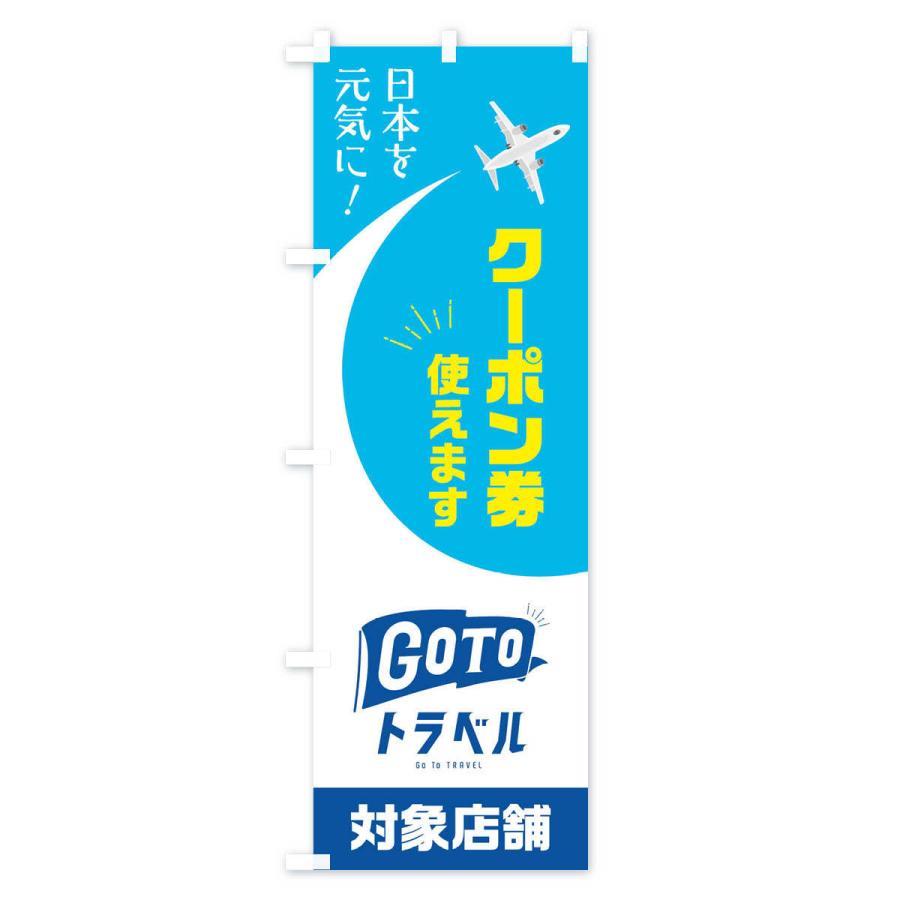 のぼり旗 GOTOトラベル |  | 02
