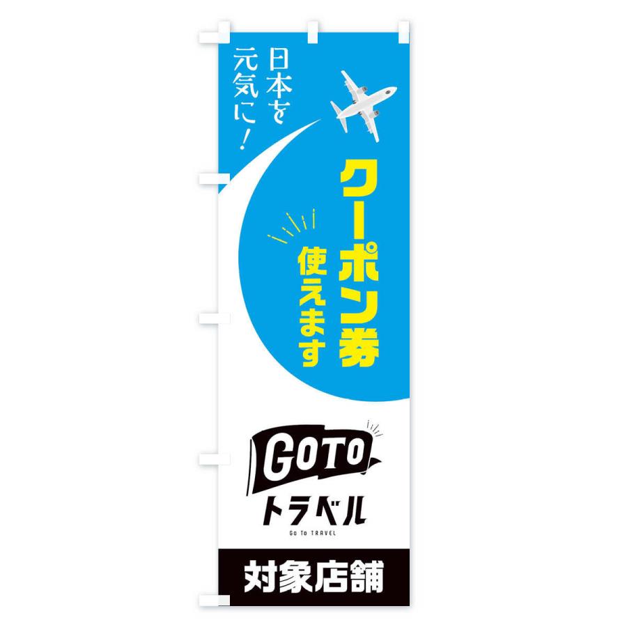 のぼり旗 GOTOトラベル |  | 03
