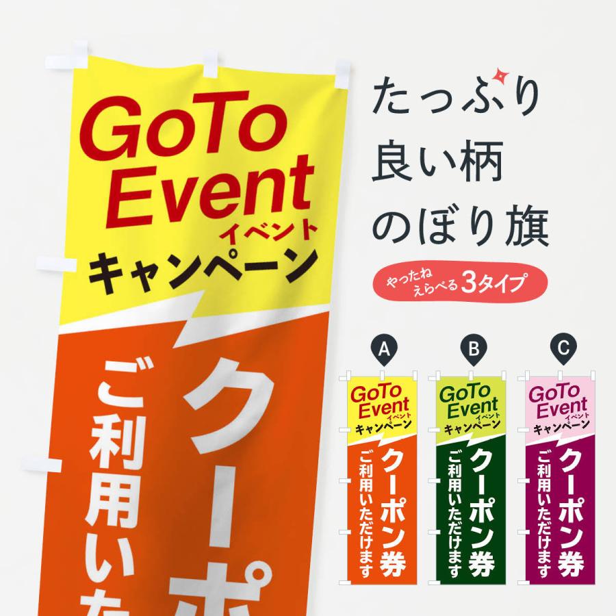 のぼり旗 GoToイベントクーポンご利用いただけます｜goods-pro