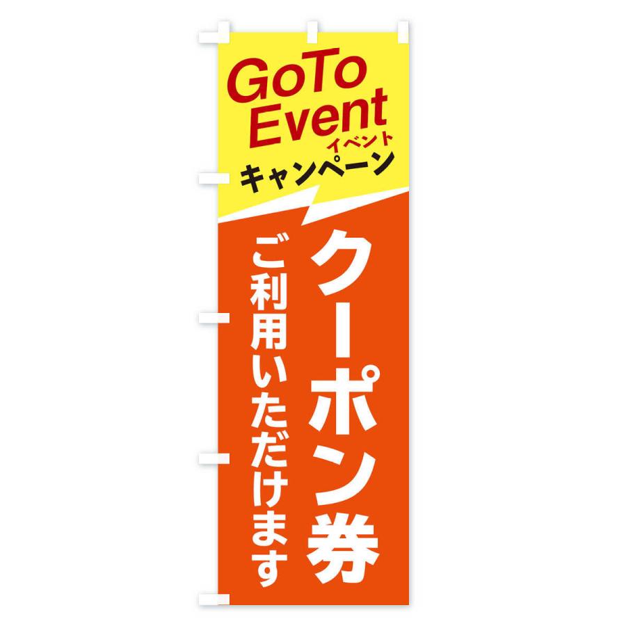 のぼり旗 GoToイベントクーポンご利用いただけます｜goods-pro｜02