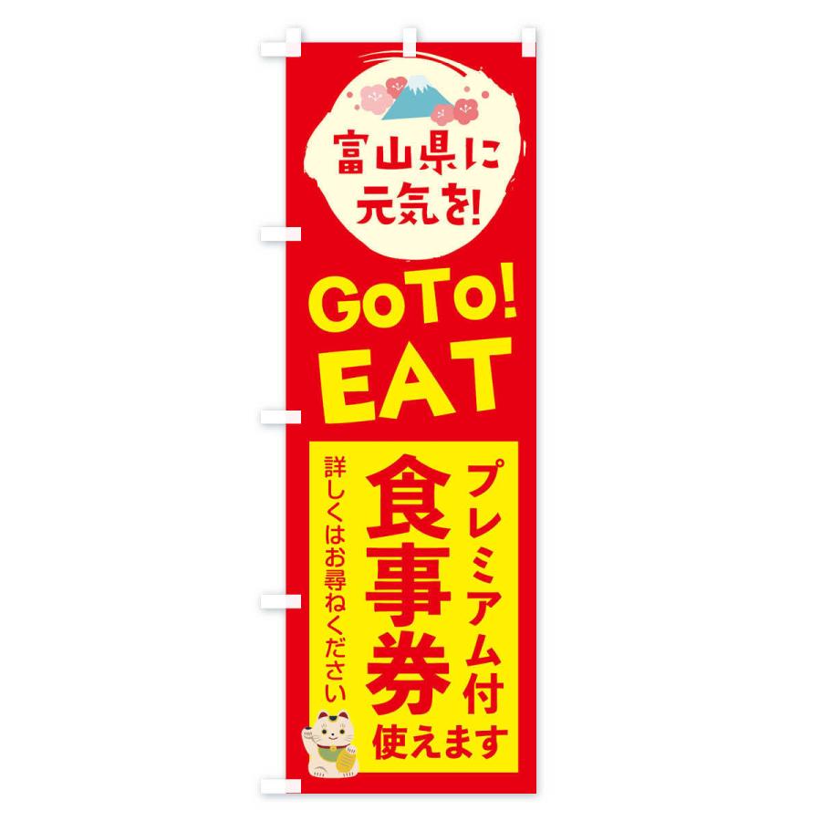 のぼり旗 富山県gotoイート｜goods-pro｜03