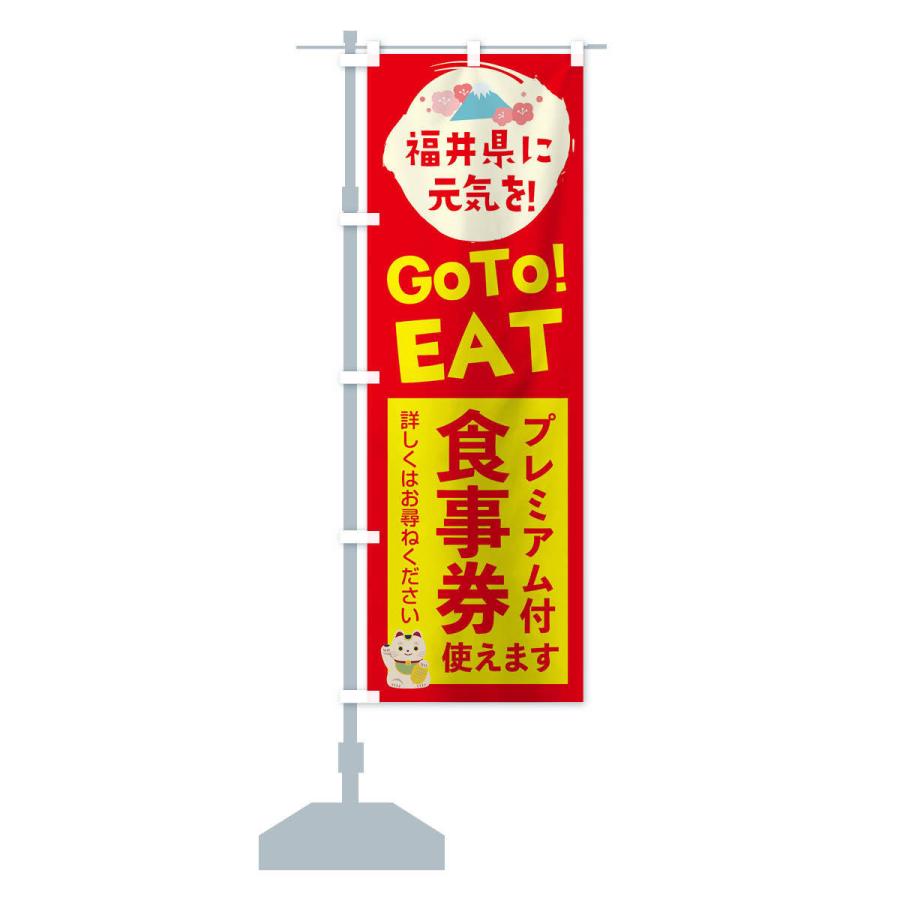 のぼり旗 福井県gotoイート｜goods-pro｜14