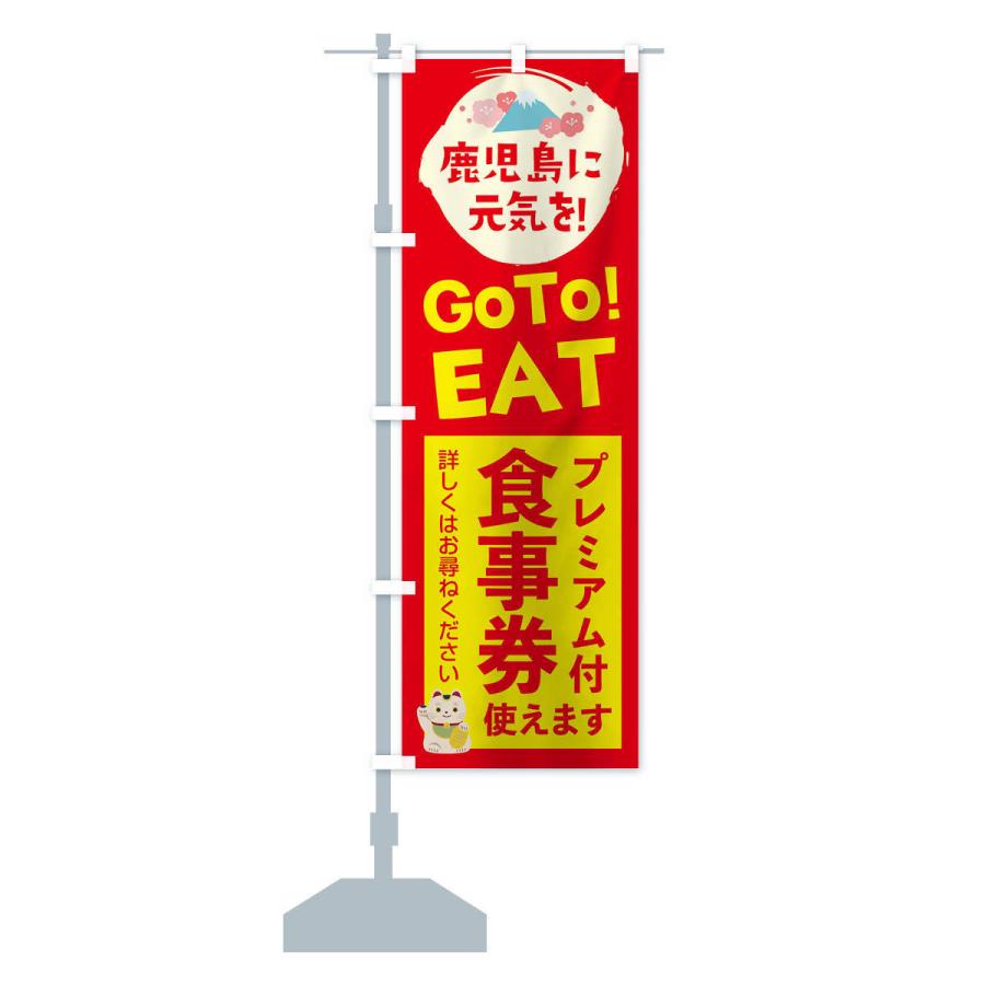 のぼり旗 鹿児島県gotoイート｜goods-pro｜14