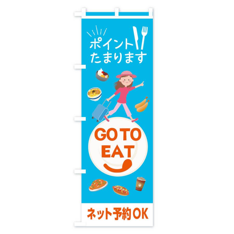 のぼり旗 GoTOイート参加店｜goods-pro｜02