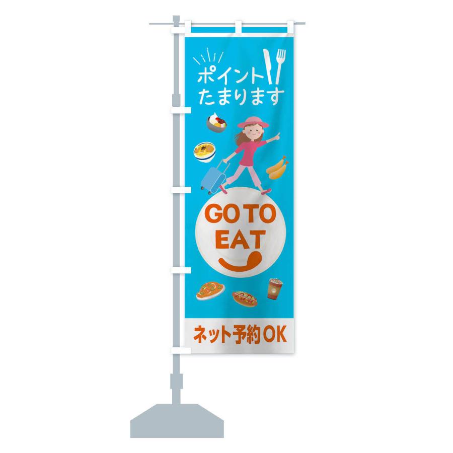 のぼり旗 GoTOイート参加店｜goods-pro｜13