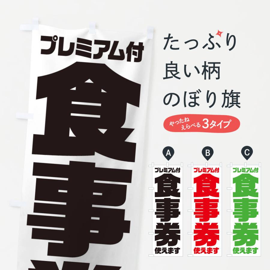 のぼり旗 GoToEatプレミアム付食事券使えます｜goods-pro