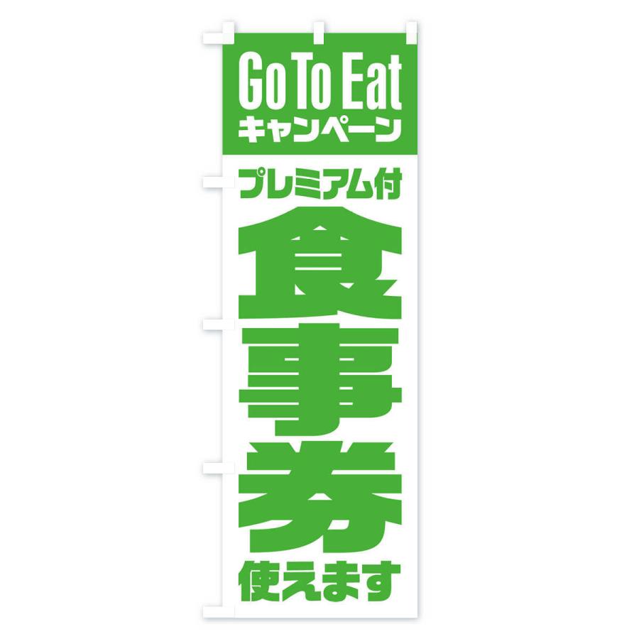 のぼり旗 GoToEatプレミアム付食事券使えます｜goods-pro｜04