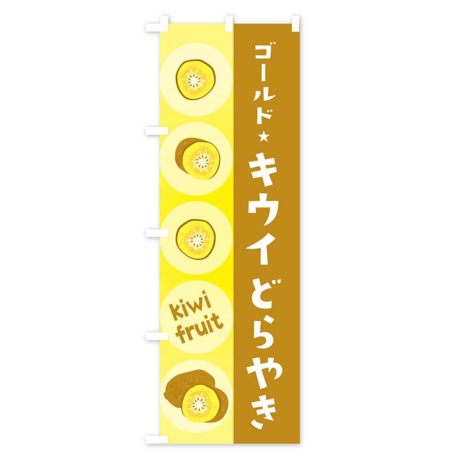 のぼり旗 ゴールドキウイどらやき・果物｜goods-pro｜02