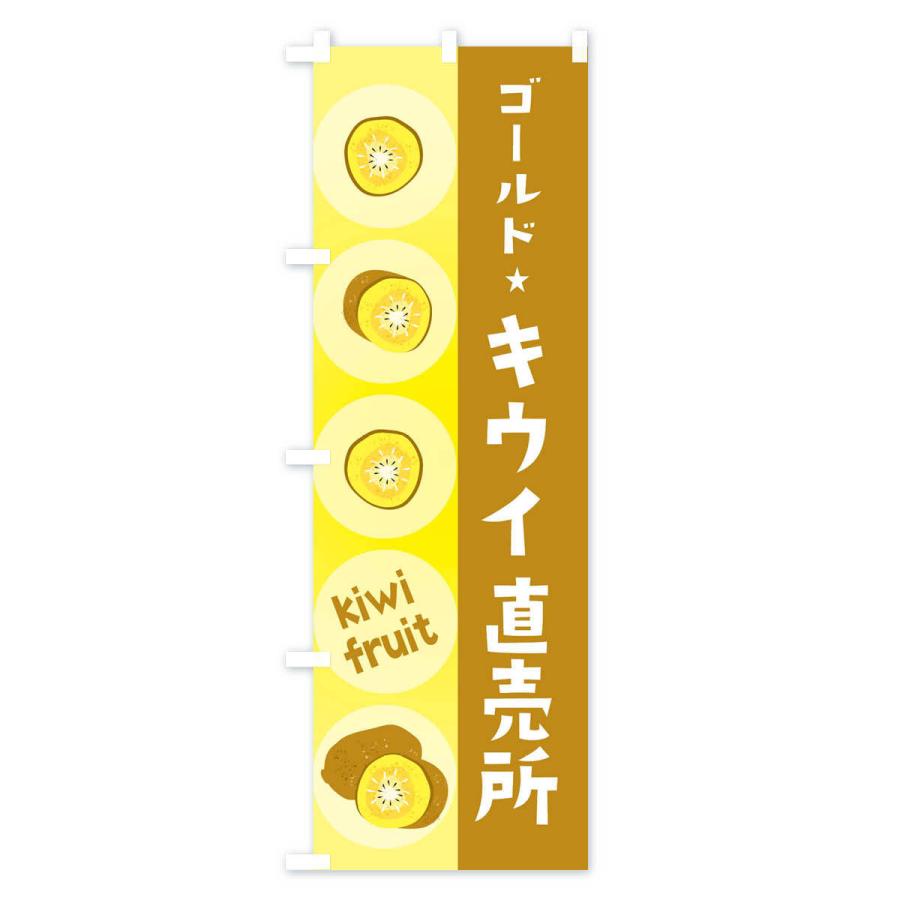 のぼり旗 ゴールドキウイ直売所・果物｜goods-pro｜02
