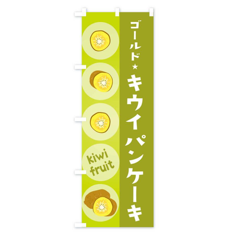 のぼり旗 ゴールドキウイパンケーキ・果物｜goods-pro｜04