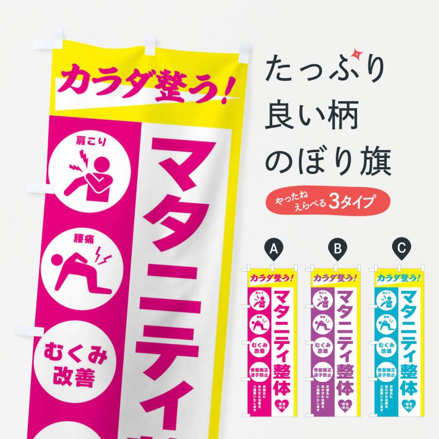 のぼり旗 マタニティ整体・健康｜goods-pro