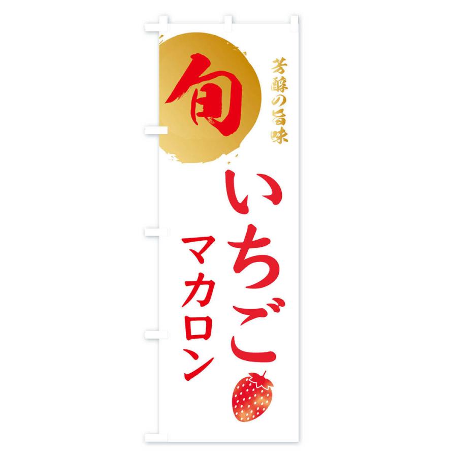 のぼり旗 いちごマカロン・苺・イチゴ｜goods-pro｜04