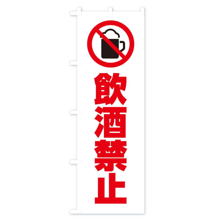 のぼり旗 飲酒禁止 マーク ピクトグラム イラスト 3055 のぼり旗 グッズプロ 通販 Yahoo ショッピング