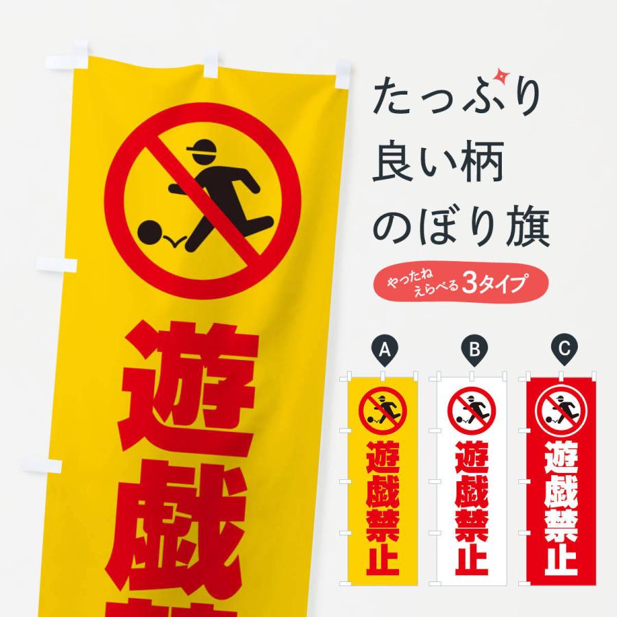 工房遊び心 のぼり旗 イメージ画像 のぼり旗 遊戯禁止・マーク