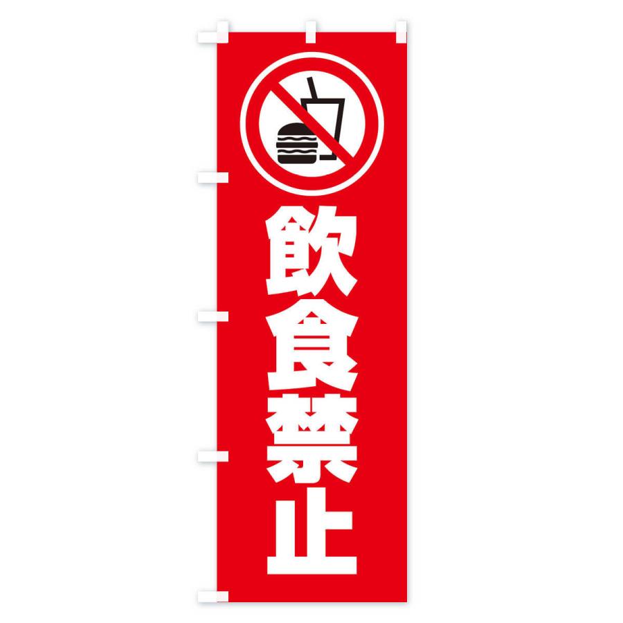 のぼり旗 飲食禁止 マーク ピクトグラム イラスト 305h のぼり旗 グッズプロ 通販 Yahoo ショッピング