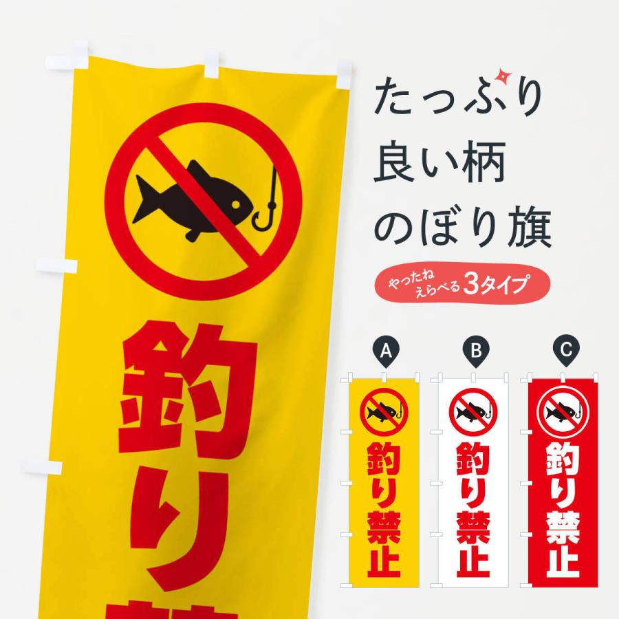 のぼり旗 釣り禁止 マーク ピクトグラム イラスト 305n のぼり旗 グッズプロ 通販 Yahoo ショッピング