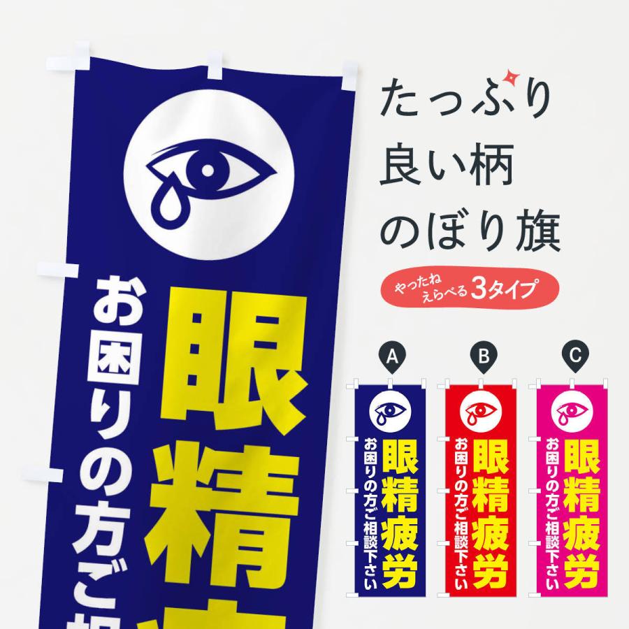 のぼり旗 眼精疲労 イラスト 306k のぼり旗 グッズプロ 通販 Yahoo ショッピング