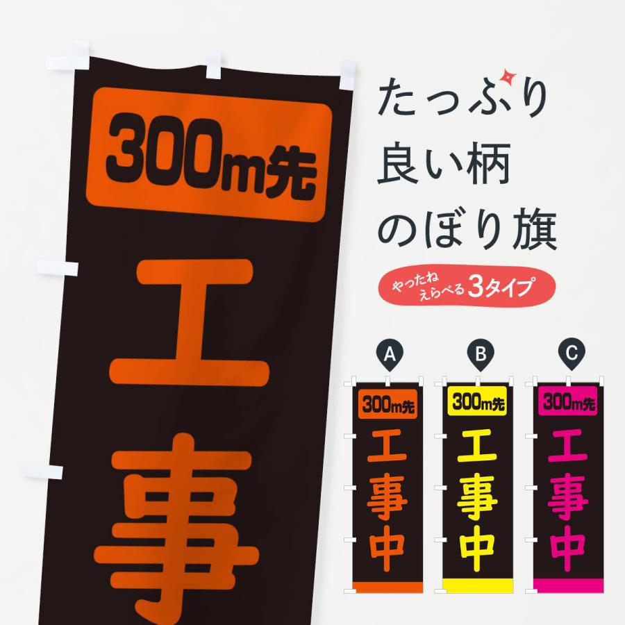 のぼり旗 300m工事中・道路工事｜goods-pro