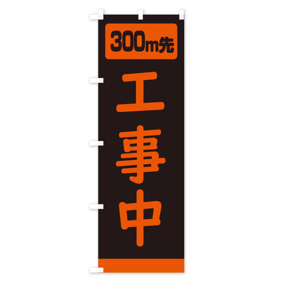 のぼり旗 300m工事中・道路工事｜goods-pro｜02