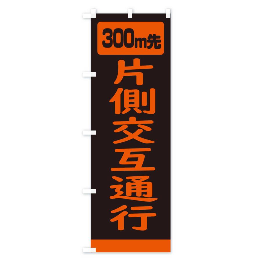 のぼり旗 300m先片側交互通行・道路工事｜goods-pro｜02