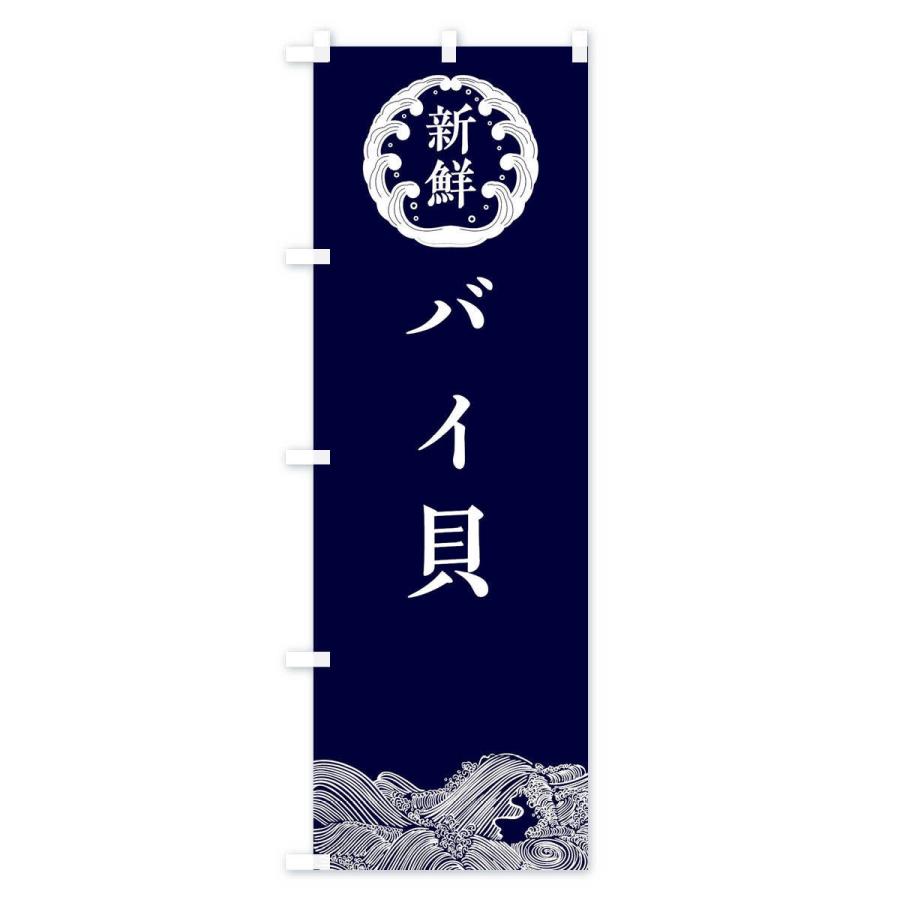 のぼり旗 バイ貝・鮮魚｜goods-pro｜02