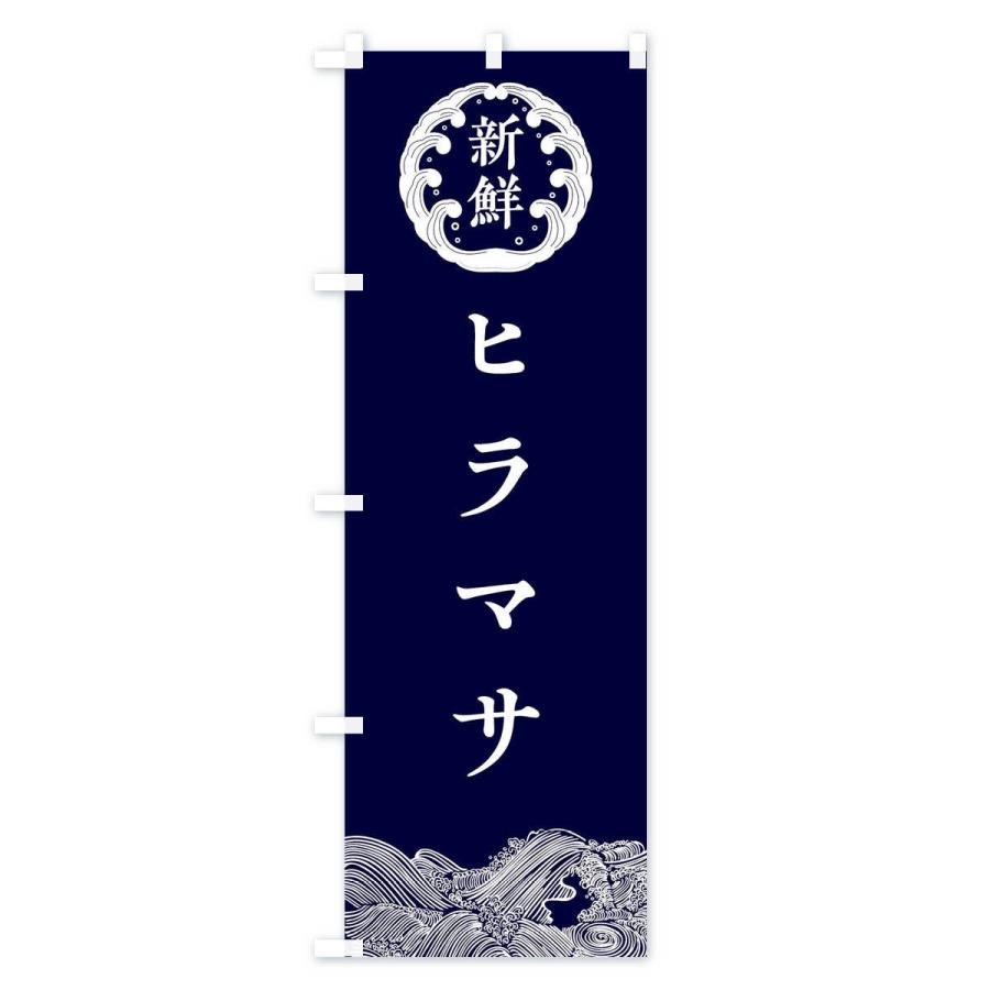 のぼり旗 ヒラマサ・鮮魚｜goods-pro｜02