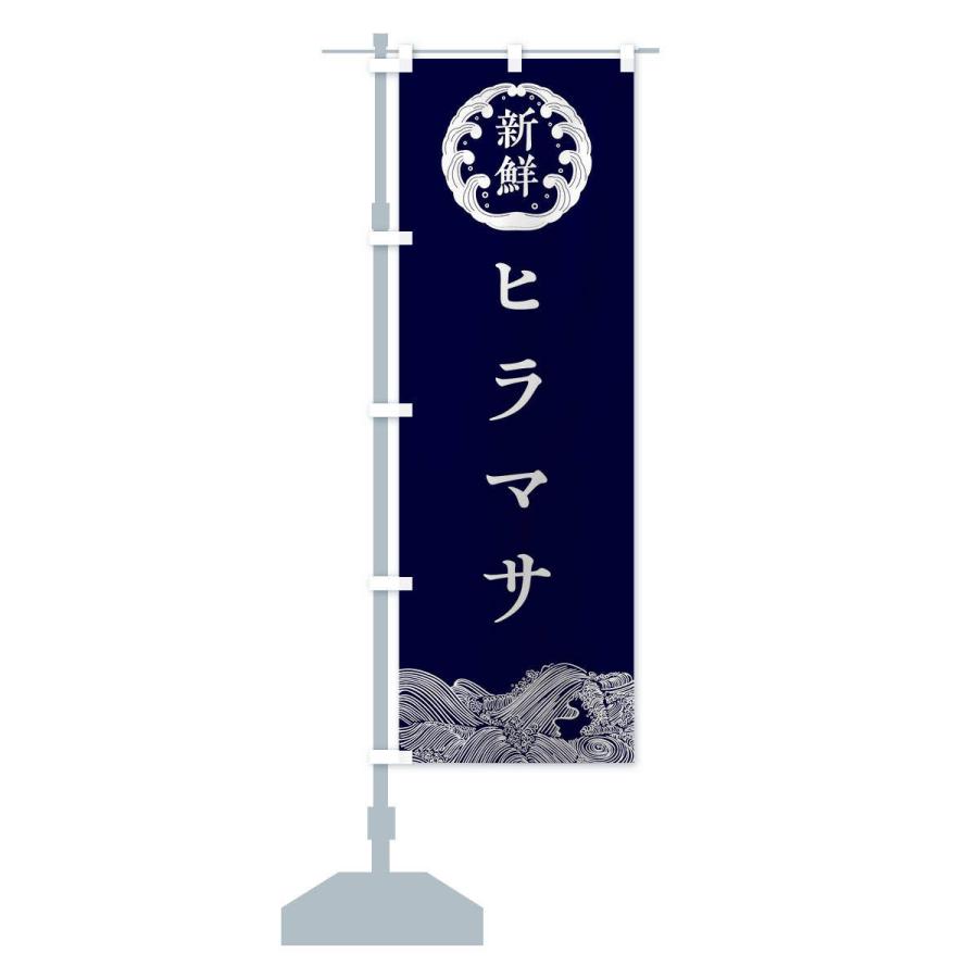 のぼり旗 ヒラマサ・鮮魚｜goods-pro｜14