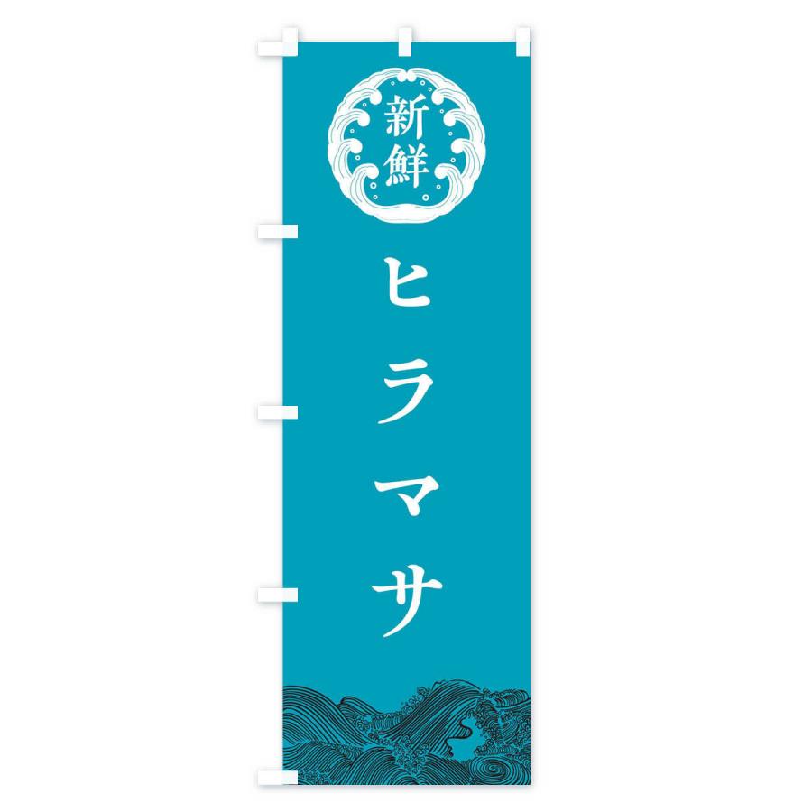 のぼり旗 ヒラマサ・鮮魚｜goods-pro｜03